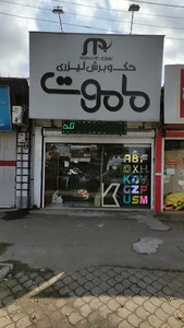برش لیزری ماموت