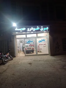 برق خودرو حمید