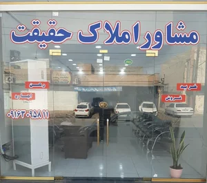 مشاور املاک حقیقت 2