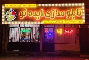 تابلو سازی ایده نو