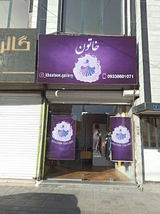 گالری خاتون