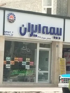 نمایندگی بیمه ایران