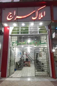 مشاورین املاک سراج_ سنندج( شهرک بهاران)