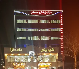 مرکز تشخیصی درمانی فرسام