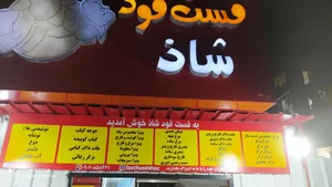 فست فود شاذ 4