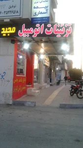 تزئینات اتومبیل مجید