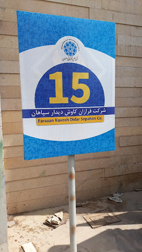 فرازان کاوش دیدار سپاهان