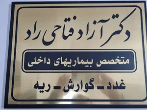 دکتر آزاد فتاحی راد