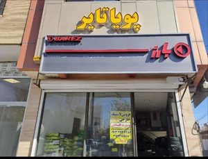 پویا تایر (لاستیک و خدمات لاستیک) 2