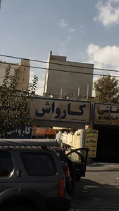 کارواش آقا عباسی