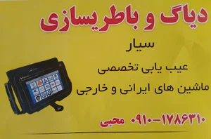 باطری سازی و دیاگ سیارمحبی