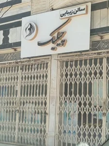 سالن زیبایی چیلیک 2