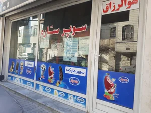 سوپرمارکت ستاره 2