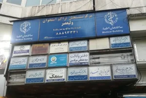 فیزیوتراپی شفاء در ولیعصر 5