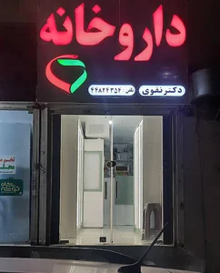داروخانه دکتر نقوی