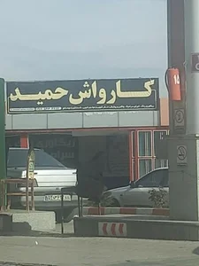 کارواش حمید 2
