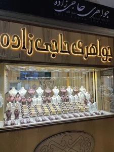 جواهری حاجی زاده 2