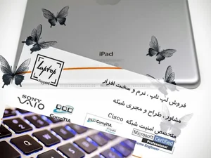 خدمات تخصصی لپ تاپ تبلت دوربین و شبکه «رایانه همراه پشتیبان»