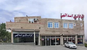 اتوگالری اسدالهی 5