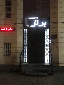 سالن زیبایی برتر 2