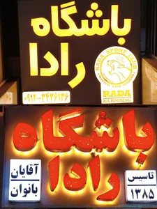 باشگاه رادا
