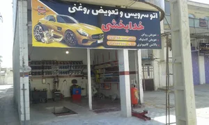 اتوسرویس وتعویض روغنی خدابخشی