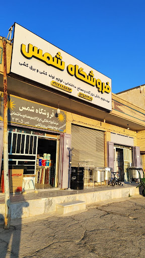 فروشگاه شمس
