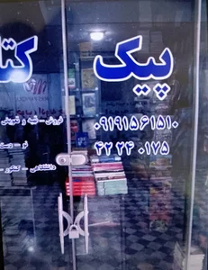 کتابفروشی پیک کتاب