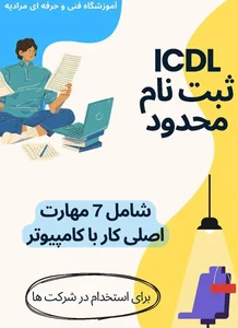 آموزشگاه حسابداری وکامپیوتر مرادیه 2