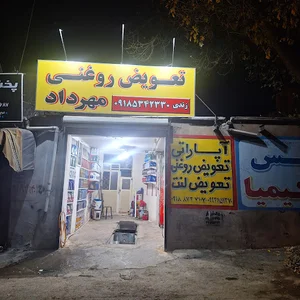 تعویض روغنی مهرداد