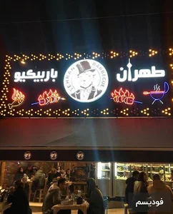 طهران باربیکیو ستارخان