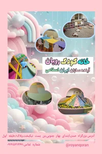 خانه کودک و قرآن رویان 2