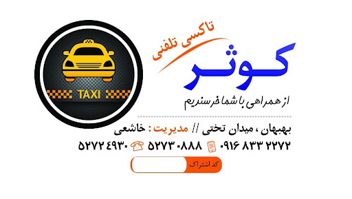 تاکسی تلفنی کوثر