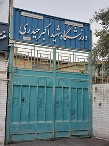سالن والیبال حیدری