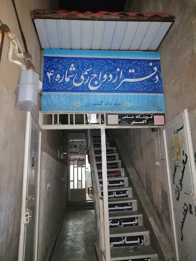 دفتر رسمی ازدواج شماره 4