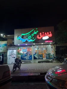 فست فود خلیج فارس 2