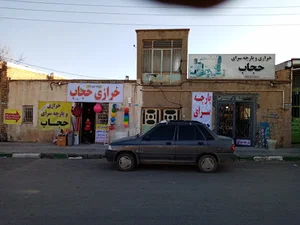 خرازی پارچه سرای حجاب