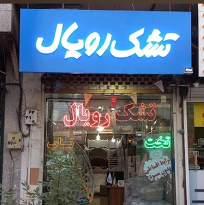 نمایندگی رسمی تشک رویال