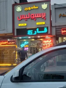 ساندویچ پرسپولیس 2