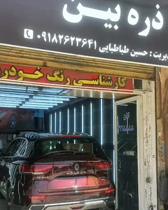 کارشناسی رنگ خودرو ذره بین
