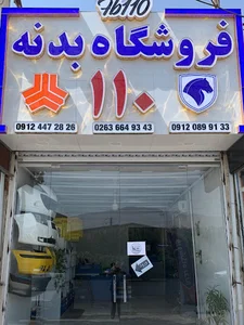 فروشگاه بدنه راکد (۱۱۰)
