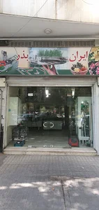 ایران بذر Iran Bazr