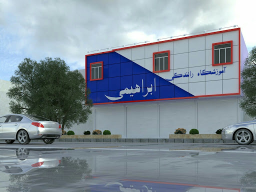 آموزشگاه رانندگی ابراهیمی مراغه