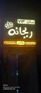 سالن زیبایی ریحانه