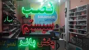 فروشگاه و تعمیرگاه دکتر صدا