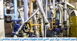 تجهیزات ساختمانی رشت_دنیای صنعت