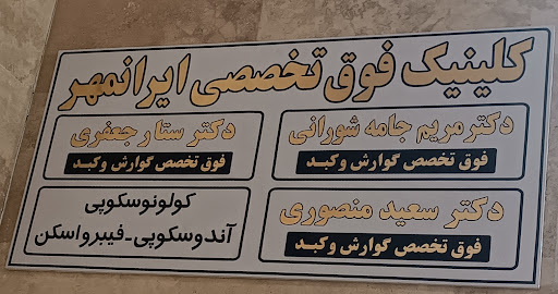 کلینیک فوق تخصصی آندوسکوپی و کولونوسکوپی ایرانمهر