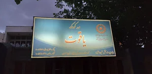 مهد کودک یاقوت