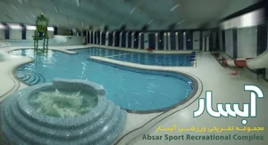 استخر سرپوشیده آبسار 2