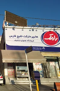 فروشگاه مواد غذایی خلیج‌فارس